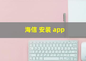 海信 安装 app